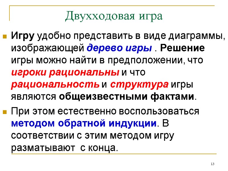 13 Двухходовая игра Игру удобно представить в виде диаграммы, изображающей дерево игры . Решение 13 Двухходовая игра Игру удобно представить в виде диаграммы, изображающей дерево игры . Решение